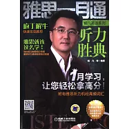 雅思一月通聽力勝典