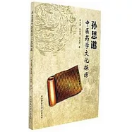 孫思邈中醫藥學文化探源