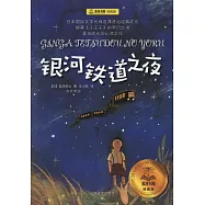 銀河鐵道之夜(經典版)