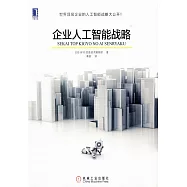 企業人工智能戰略