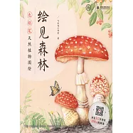 繪見森林：色鉛筆天然植物圖繪