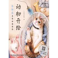 動物開繪：色鉛筆呆萌動物圖繪