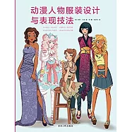 動漫人物服裝設計與表現技法
