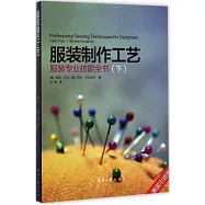 服裝制作工藝：服裝專業技能全書(下)