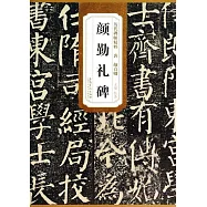 歷代碑帖精粹：唐顏真卿顏勤禮碑