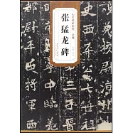 歷代碑帖精粹：北魏張猛龍碑