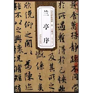 歷代碑帖精粹：晉王羲之蘭亭序