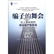 騙子的舞會：史上最昂貴的商業地產爭奪戰