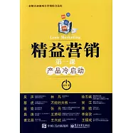 精益營銷第一課：產品冷啟動
