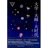 大學·大師·大時代