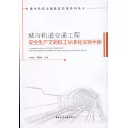 城市軌道交通工程安全生產文明施工標准實施手冊