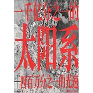 1000億分之1的太陽系+400萬分之1的光速