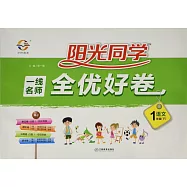 2018 陽光同學·一線名師全優好卷 一年級語文 下 RJ