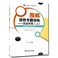 圍棋進階專題訓練：實戰手筋(上)(業余初段-2段水平)