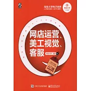 網店運營、美工視覺、客服(入門版)