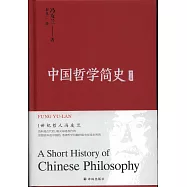 中國哲學簡史(中英文共兩冊)