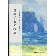 周國平散文精選(彩插版)