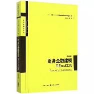 財務金融建模：用Excel工具(第4版)