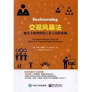 交易風暴法：解決方案銷售的工具與實踐案例
