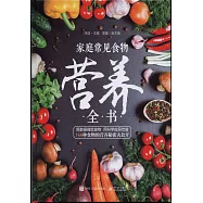 家庭常見食物營養全書