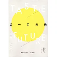 嘗一口未來