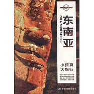 Lonely planet：東南亞