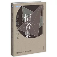 惰者集：數感與數學