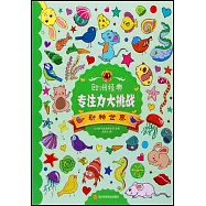 歐洲經典專注力大挑戰：動物世界