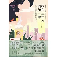 我在三十歲的第一年
