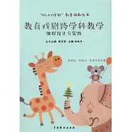 教育戲劇跨學科教學課程設計與實踐