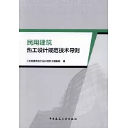 民用建築熱工設計規范技術導則