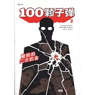 100顆子彈(2)：破碎的二次機會