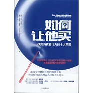 如何讓他買：改變消費者行為的十大策略