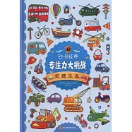 歐洲經典專注力大挑戰：交通工具