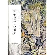 豐子愷散文精選(彩插版)
