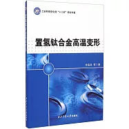 置氫鈦合金高溫變形