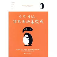 可不可以，你也剛好喜歡我