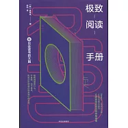 極致閱讀手冊