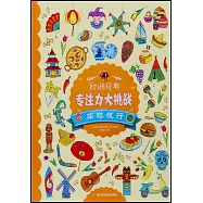 歐洲經典專注力大挑戰：環球旅行