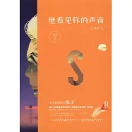 他看見你的聲音之未亡人