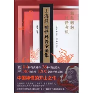 山海經神怪異獸全畫集(精裝珍藏版)