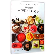 熊谷老師的小蛋糕裝飾秘訣