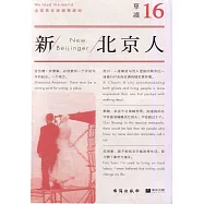單讀16：新北京人
