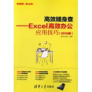 高效隨身查--Excel高效辦公應用技巧(2016版)