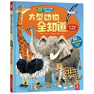 走進大世界全景科普書：大型動物全知道