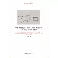 中國現代建築「空間」話語歷史研究(20世紀20-80年代)