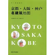 京都&middot;大阪&middot;神戶明建築地圖