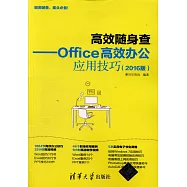 高效隨身查--Office高效辦公應用技巧(2016版)