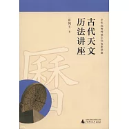 古代天文曆法講座