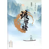 琅琊榜(全三冊插圖珍藏版)